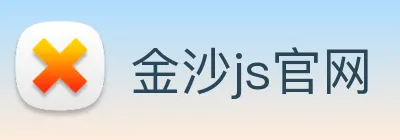 金沙js官网 Logo